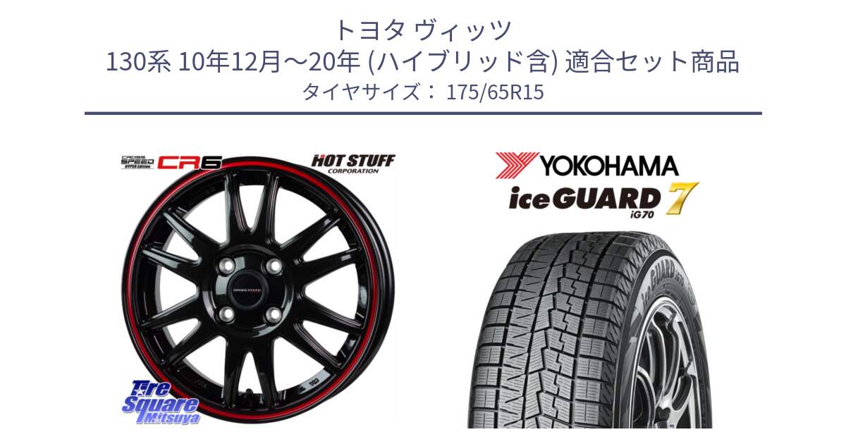 トヨタ ヴィッツ 130系 10年12月～20年 (ハイブリッド含) 用セット商品です。クロススピード CR6 CR-6 軽量ホイール 15インチ と R7113 ice GUARD7 IG70  アイスガード スタッドレス 175/65R15 の組合せ商品です。