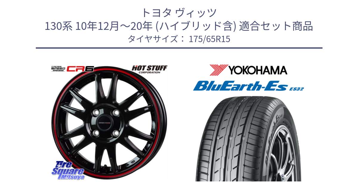 トヨタ ヴィッツ 130系 10年12月～20年 (ハイブリッド含) 用セット商品です。クロススピード CR6 CR-6 軽量ホイール 15インチ と R6279 ヨコハマ BluEarth-Es ES32 175/65R15 の組合せ商品です。