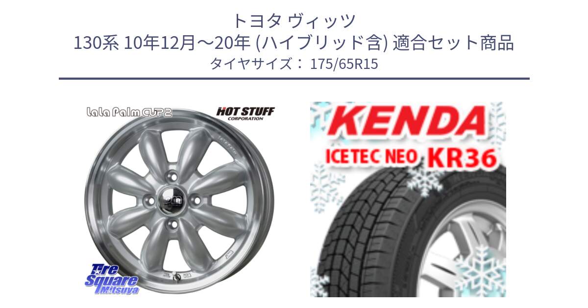 トヨタ ヴィッツ 130系 10年12月～20年 (ハイブリッド含) 用セット商品です。LaLa Palm CUP2 ララパーム ホイール 15インチ と ケンダ KR36 ICETEC NEO アイステックネオ 2024年製 スタッドレスタイヤ 175/65R15 の組合せ商品です。