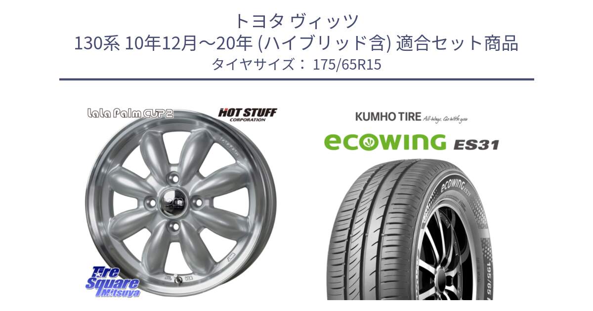 トヨタ ヴィッツ 130系 10年12月～20年 (ハイブリッド含) 用セット商品です。LaLa Palm CUP2 ララパーム ホイール 15インチ と ecoWING ES31 エコウィング サマータイヤ 175/65R15 の組合せ商品です。