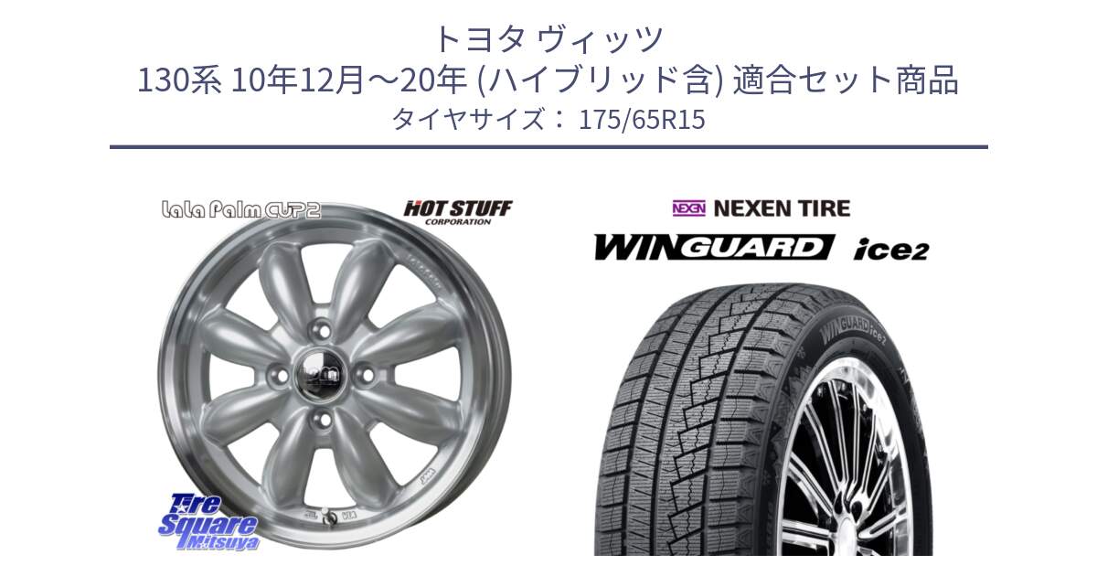 トヨタ ヴィッツ 130系 10年12月～20年 (ハイブリッド含) 用セット商品です。LaLa Palm CUP2 ララパーム ホイール 15インチ と WINGUARD ice2 スタッドレス  2024年製 175/65R15 の組合せ商品です。