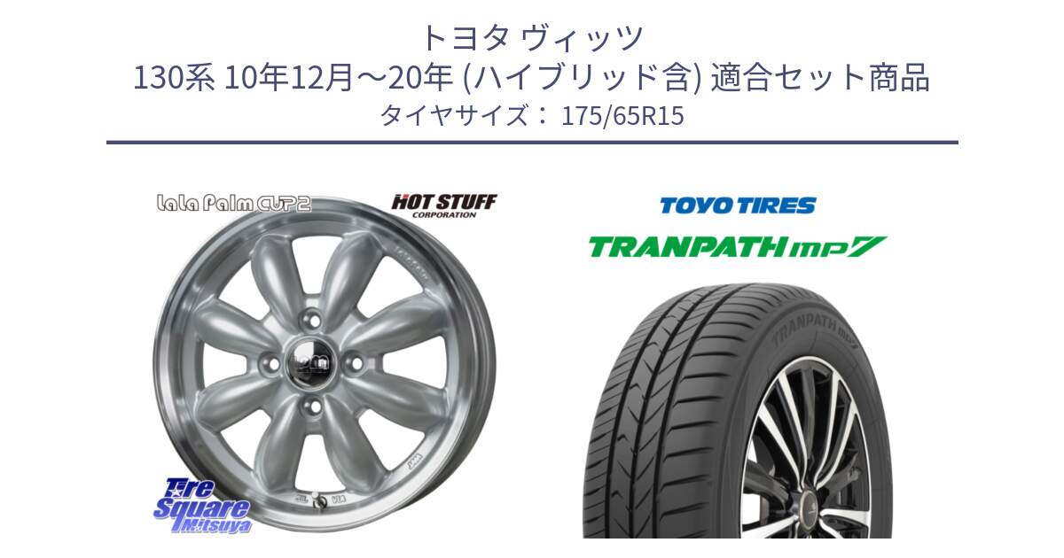 トヨタ ヴィッツ 130系 10年12月～20年 (ハイブリッド含) 用セット商品です。LaLa Palm CUP2 ララパーム ホイール 15インチ と トーヨー トランパス MP7 ミニバン 在庫 TRANPATH サマータイヤ 175/65R15 の組合せ商品です。