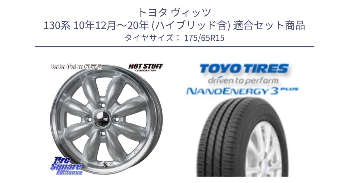 トヨタ ヴィッツ 130系 10年12月～20年 (ハイブリッド含) 用セット商品です。LaLa Palm CUP2 ララパーム ホイール 15インチ と トーヨー ナノエナジー3プラス NANOENERGY 在庫● サマータイヤ 175/65R15 の組合せ商品です。