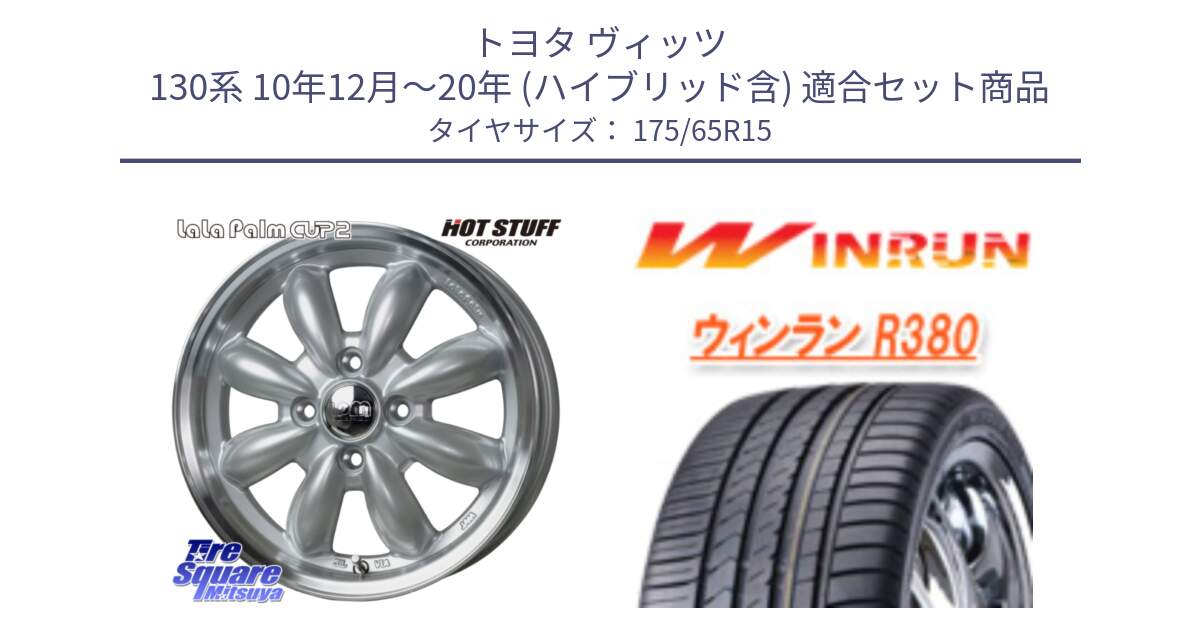 トヨタ ヴィッツ 130系 10年12月～20年 (ハイブリッド含) 用セット商品です。LaLa Palm CUP2 ララパーム ホイール 15インチ と R380 サマータイヤ 175/65R15 の組合せ商品です。