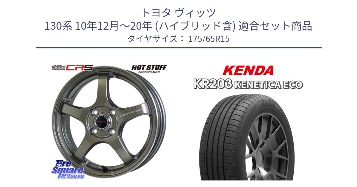 トヨタ ヴィッツ 130系 10年12月～20年 (ハイブリッド含) 用セット商品です。クロススピード CR5 CR-5 軽量 BRM ホイール 15インチ と ケンダ KENETICA ECO KR203 サマータイヤ 175/65R15 の組合せ商品です。