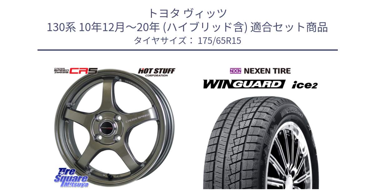 トヨタ ヴィッツ 130系 10年12月～20年 (ハイブリッド含) 用セット商品です。クロススピード CR5 CR-5 軽量 BRM ホイール 15インチ と ネクセン WINGUARD ice2 ウィンガードアイス 2024年製 スタッドレスタイヤ 175/65R15 の組合せ商品です。