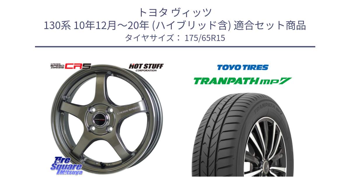 トヨタ ヴィッツ 130系 10年12月～20年 (ハイブリッド含) 用セット商品です。クロススピード CR5 CR-5 軽量 BRM ホイール 15インチ と トーヨー トランパス MP7 ミニバン 在庫 TRANPATH サマータイヤ 175/65R15 の組合せ商品です。