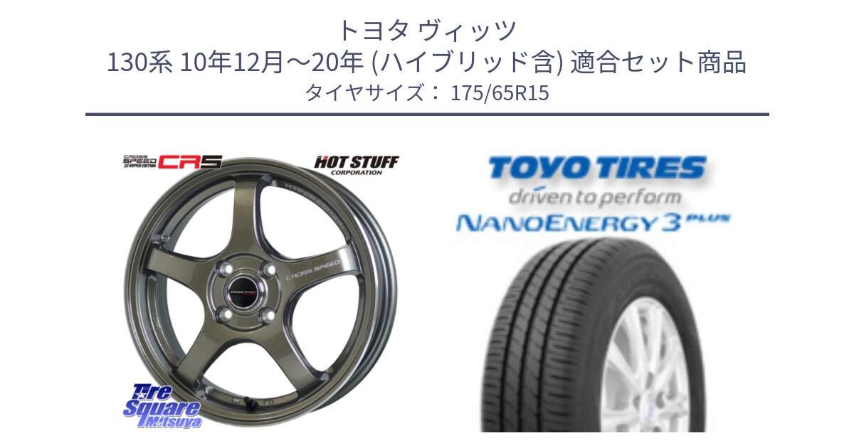 トヨタ ヴィッツ 130系 10年12月～20年 (ハイブリッド含) 用セット商品です。クロススピード CR5 CR-5 軽量 BRM ホイール 15インチ と トーヨー ナノエナジー3プラス NANOENERGY 在庫● サマータイヤ 175/65R15 の組合せ商品です。