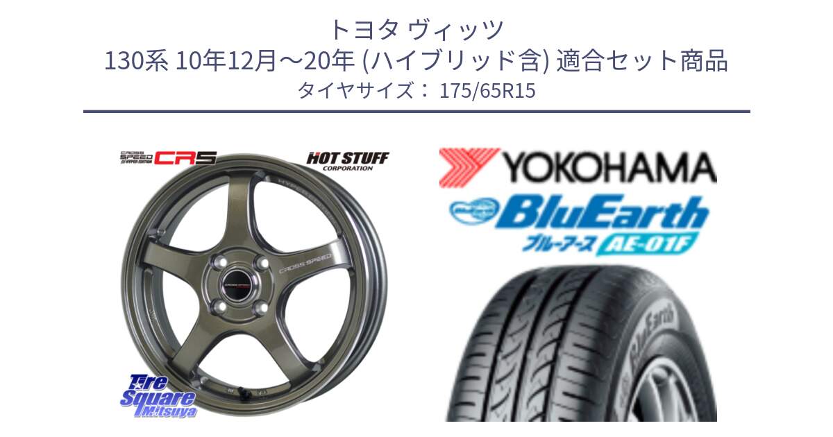 トヨタ ヴィッツ 130系 10年12月～20年 (ハイブリッド含) 用セット商品です。クロススピード CR5 CR-5 軽量 BRM ホイール 15インチ と F8326 ヨコハマ BluEarth AE01F 175/65R15 の組合せ商品です。