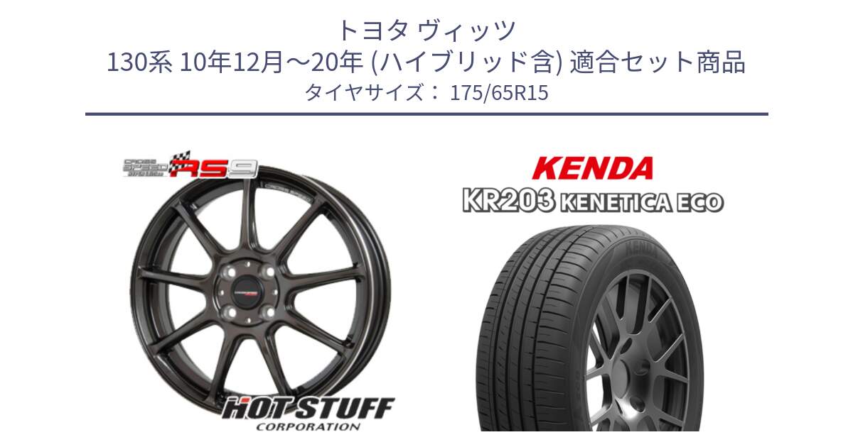 トヨタ ヴィッツ 130系 10年12月～20年 (ハイブリッド含) 用セット商品です。クロススピード RS9 RS-9 軽量 ホイール 15インチ と ケンダ KENETICA ECO KR203 サマータイヤ 175/65R15 の組合せ商品です。