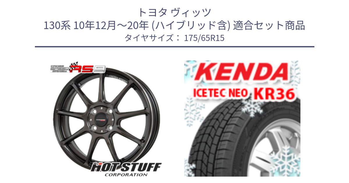 トヨタ ヴィッツ 130系 10年12月～20年 (ハイブリッド含) 用セット商品です。クロススピード RS9 RS-9 軽量 ホイール 15インチ と ケンダ KR36 ICETEC NEO アイステックネオ 2024年製 スタッドレスタイヤ 175/65R15 の組合せ商品です。