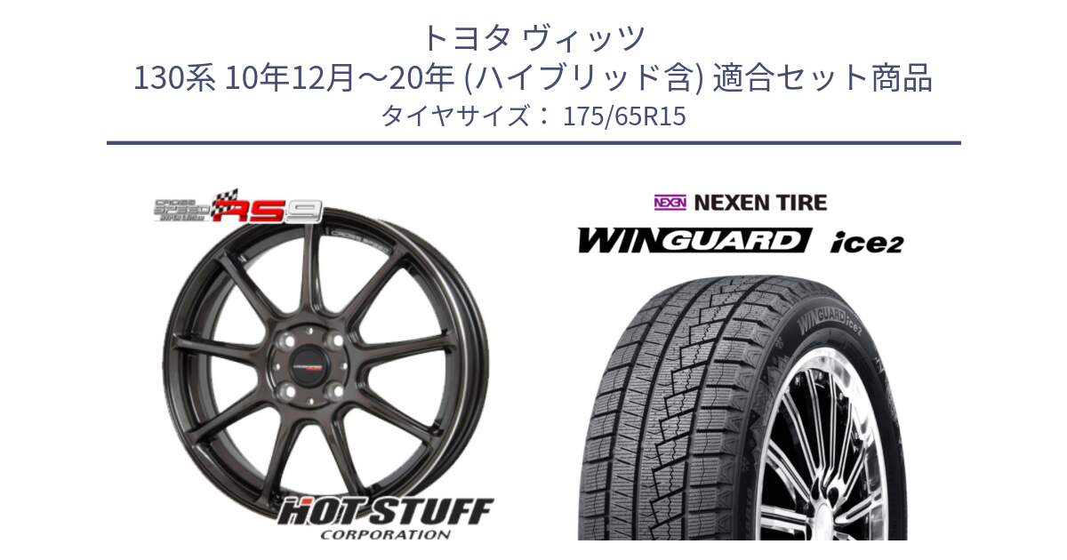 トヨタ ヴィッツ 130系 10年12月～20年 (ハイブリッド含) 用セット商品です。クロススピード RS9 RS-9 軽量 ホイール 15インチ と WINGUARD ice2 スタッドレス  2024年製 175/65R15 の組合せ商品です。