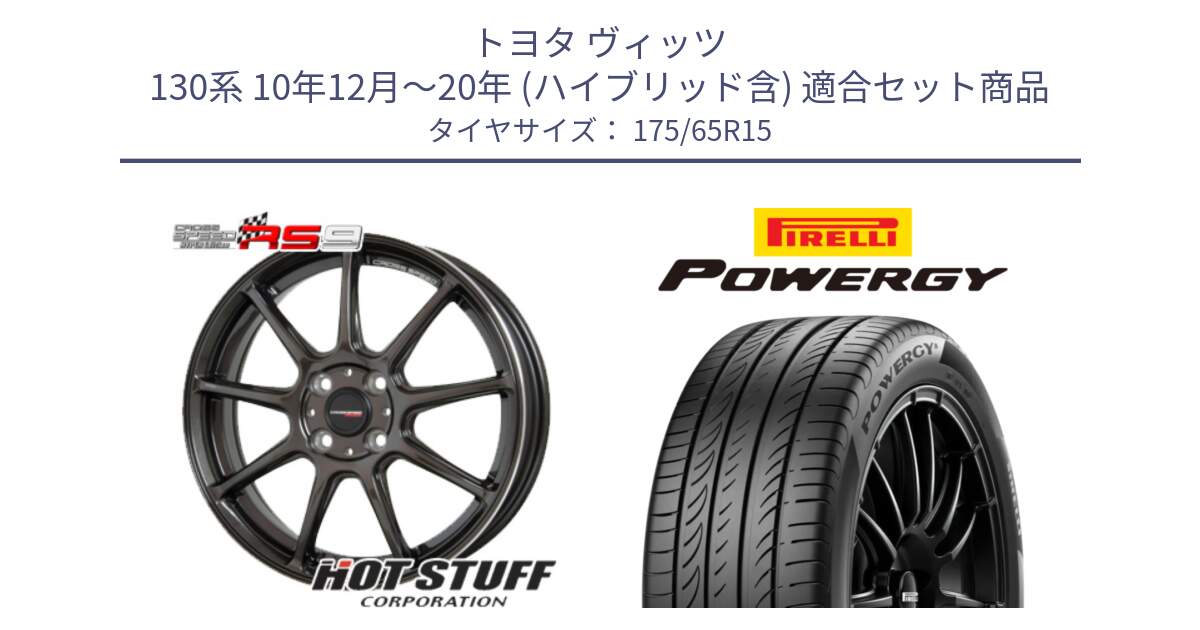 トヨタ ヴィッツ 130系 10年12月～20年 (ハイブリッド含) 用セット商品です。クロススピード RS9 RS-9 軽量 ホイール 15インチ と POWERGY パワジー サマータイヤ  175/65R15 の組合せ商品です。