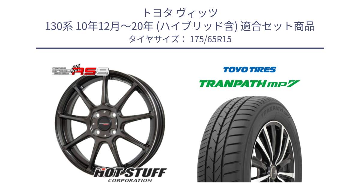 トヨタ ヴィッツ 130系 10年12月～20年 (ハイブリッド含) 用セット商品です。クロススピード RS9 RS-9 軽量 ホイール 15インチ と トーヨー トランパス MP7 ミニバン 在庫 TRANPATH サマータイヤ 175/65R15 の組合せ商品です。