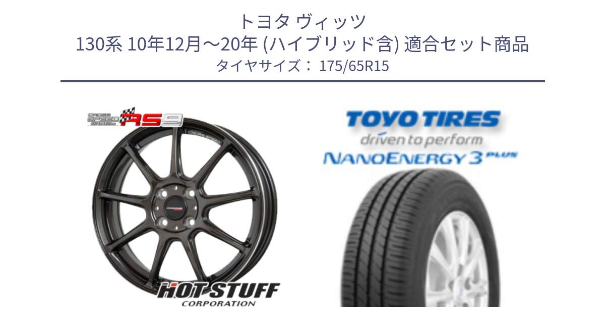 トヨタ ヴィッツ 130系 10年12月～20年 (ハイブリッド含) 用セット商品です。クロススピード RS9 RS-9 軽量 ホイール 15インチ と トーヨー ナノエナジー3プラス NANOENERGY 在庫● サマータイヤ 175/65R15 の組合せ商品です。