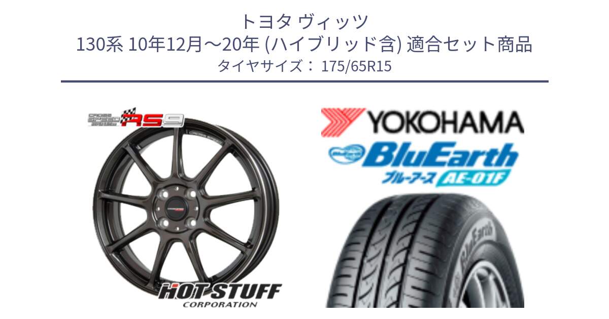 トヨタ ヴィッツ 130系 10年12月～20年 (ハイブリッド含) 用セット商品です。クロススピード RS9 RS-9 軽量 ホイール 15インチ と F8326 ヨコハマ BluEarth AE01F 175/65R15 の組合せ商品です。