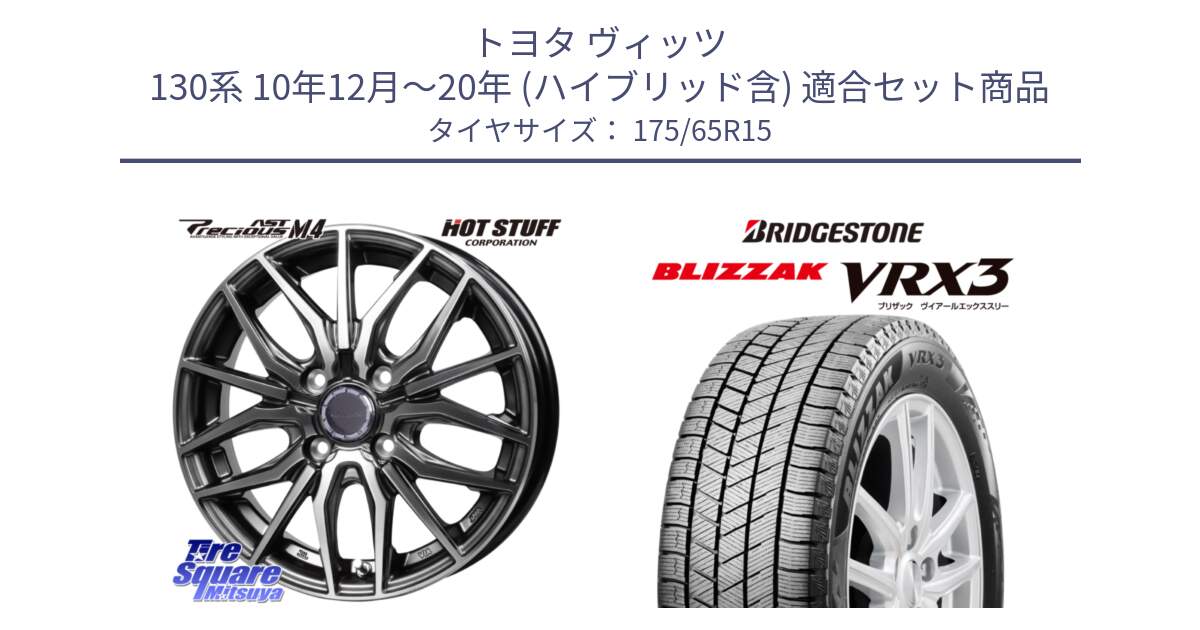 トヨタ ヴィッツ 130系 10年12月～20年 (ハイブリッド含) 用セット商品です。Precious AST M4 プレシャス アスト M4 4H ホイール 15インチ と ブリザック BLIZZAK VRX3 ■ 2024年製 在庫● スタッドレス 175/65R15 の組合せ商品です。