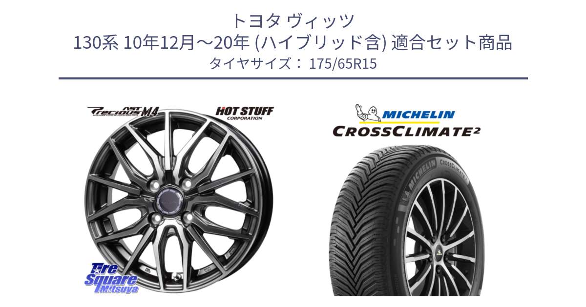 トヨタ ヴィッツ 130系 10年12月～20年 (ハイブリッド含) 用セット商品です。Precious AST M4 プレシャス アスト M4 4H ホイール 15インチ と CROSSCLIMATE2 クロスクライメイト2 オールシーズンタイヤ 88H XL 正規 175/65R15 の組合せ商品です。