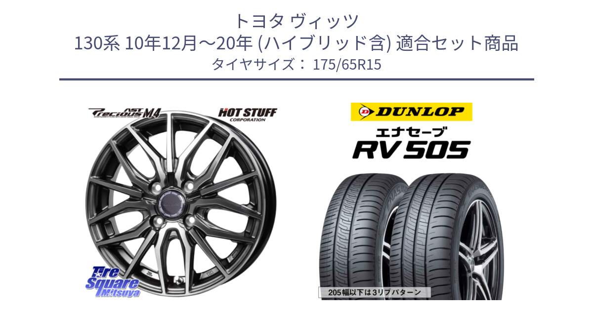 トヨタ ヴィッツ 130系 10年12月～20年 (ハイブリッド含) 用セット商品です。Precious AST M4 プレシャス アスト M4 4H ホイール 15インチ と ダンロップ エナセーブ RV 505 ミニバン サマータイヤ 175/65R15 の組合せ商品です。