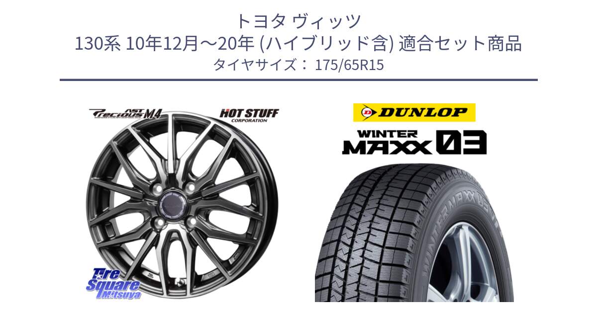 トヨタ ヴィッツ 130系 10年12月～20年 (ハイブリッド含) 用セット商品です。Precious AST M4 プレシャス アスト M4 4H ホイール 15インチ と ウィンターマックス03 WM03 ダンロップ スタッドレス 175/65R15 の組合せ商品です。