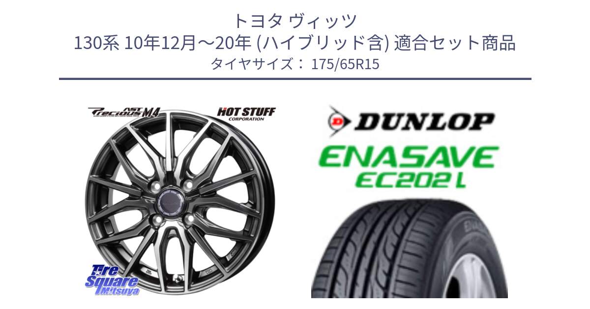 トヨタ ヴィッツ 130系 10年12月～20年 (ハイブリッド含) 用セット商品です。Precious AST M4 プレシャス アスト M4 4H ホイール 15インチ と ダンロップ エナセーブ EC202 LTD ENASAVE  サマータイヤ 175/65R15 の組合せ商品です。