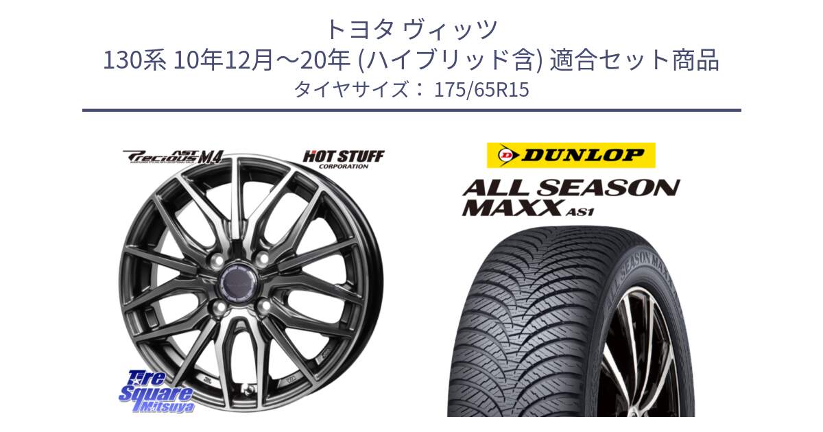 トヨタ ヴィッツ 130系 10年12月～20年 (ハイブリッド含) 用セット商品です。Precious AST M4 プレシャス アスト M4 4H ホイール 15インチ と ダンロップ ALL SEASON MAXX AS1 オールシーズン 175/65R15 の組合せ商品です。