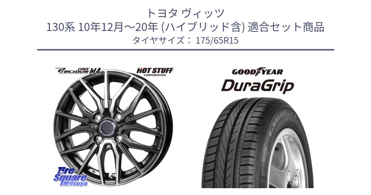 トヨタ ヴィッツ 130系 10年12月～20年 (ハイブリッド含) 用セット商品です。Precious AST M4 プレシャス アスト M4 4H ホイール 15インチ と DuraGrip デュラグリップ XL 正規品 新車装着 サマータイヤ 175/65R15 の組合せ商品です。