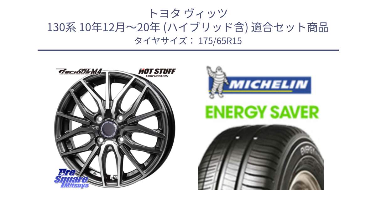 トヨタ ヴィッツ 130系 10年12月～20年 (ハイブリッド含) 用セット商品です。Precious AST M4 プレシャス アスト M4 4H ホイール 15インチ と ENERGY SAVER 88H XL ★ 正規 175/65R15 の組合せ商品です。