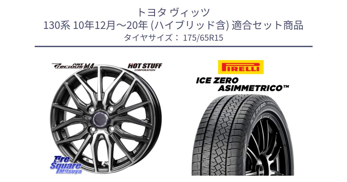 トヨタ ヴィッツ 130系 10年12月～20年 (ハイブリッド含) 用セット商品です。Precious AST M4 プレシャス アスト M4 4H ホイール 15インチ と ICE ZERO ASIMMETRICO スタッドレス 175/65R15 の組合せ商品です。