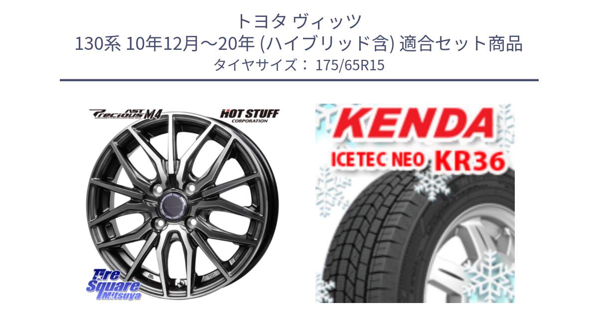 トヨタ ヴィッツ 130系 10年12月～20年 (ハイブリッド含) 用セット商品です。Precious AST M4 プレシャス アスト M4 4H ホイール 15インチ と ケンダ KR36 ICETEC NEO アイステックネオ 2024年製 スタッドレスタイヤ 175/65R15 の組合せ商品です。