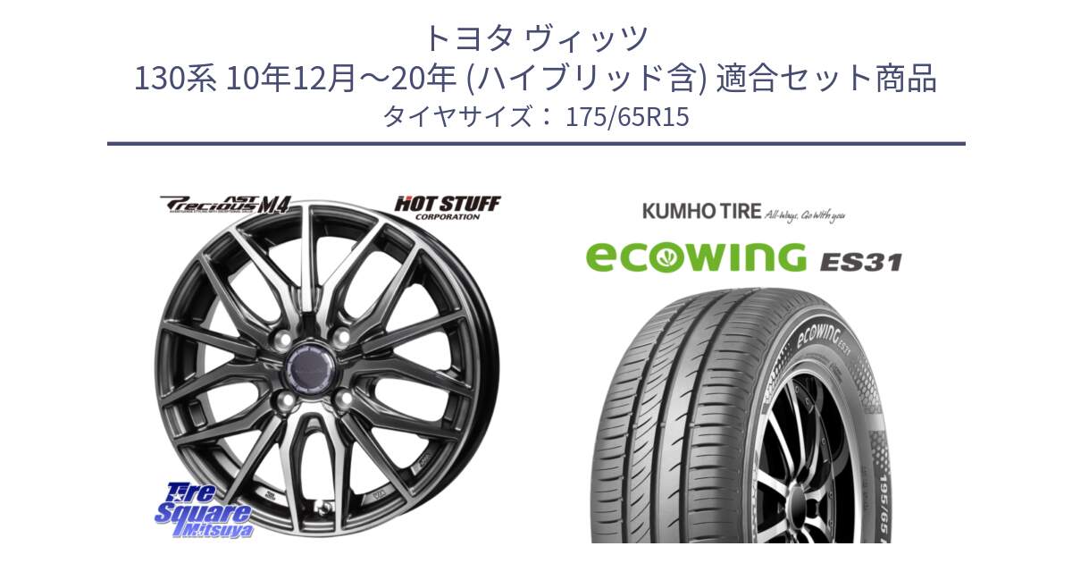 トヨタ ヴィッツ 130系 10年12月～20年 (ハイブリッド含) 用セット商品です。Precious AST M4 プレシャス アスト M4 4H ホイール 15インチ と ecoWING ES31 エコウィング サマータイヤ 175/65R15 の組合せ商品です。