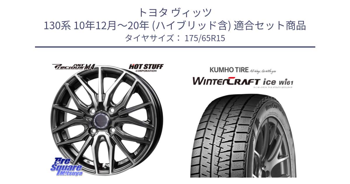 トヨタ ヴィッツ 130系 10年12月～20年 (ハイブリッド含) 用セット商品です。Precious AST M4 プレシャス アスト M4 4H ホイール 15インチ と WINTERCRAFT ice Wi61 ウィンタークラフト クムホ倉庫 スタッドレスタイヤ 175/65R15 の組合せ商品です。