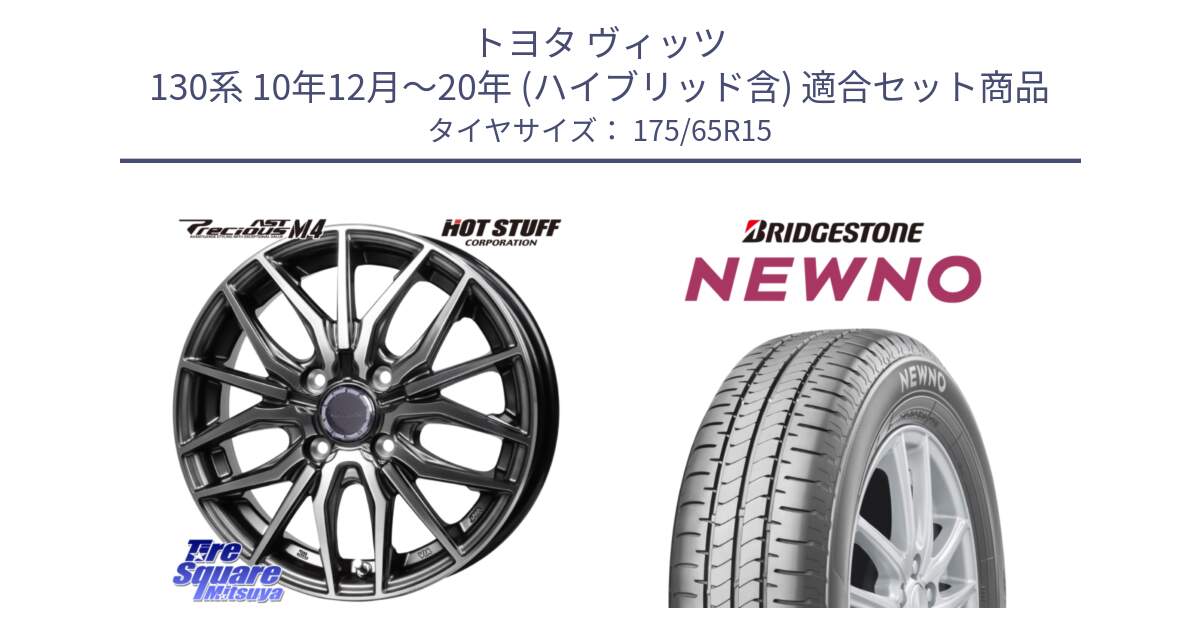 トヨタ ヴィッツ 130系 10年12月～20年 (ハイブリッド含) 用セット商品です。Precious AST M4 プレシャス アスト M4 4H ホイール 15インチ と NEWNO ニューノ サマータイヤ 175/65R15 の組合せ商品です。