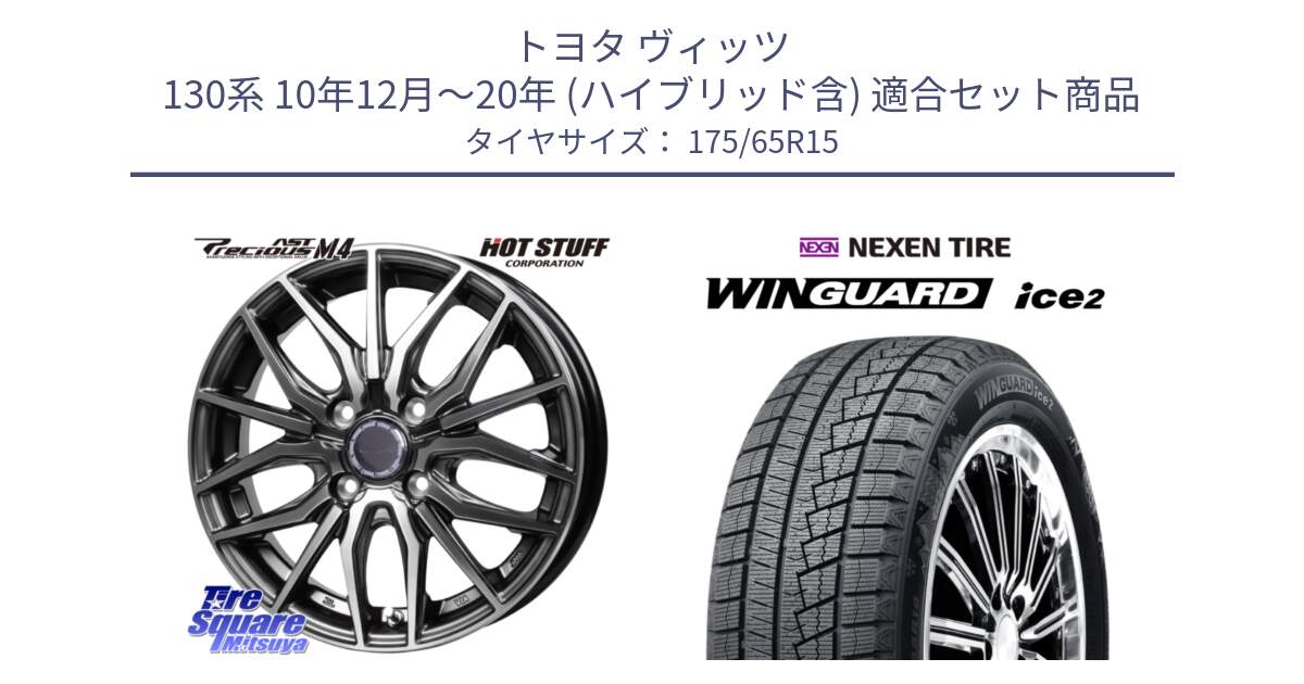 トヨタ ヴィッツ 130系 10年12月～20年 (ハイブリッド含) 用セット商品です。Precious AST M4 プレシャス アスト M4 4H ホイール 15インチ と WINGUARD ice2 スタッドレス  2024年製 175/65R15 の組合せ商品です。