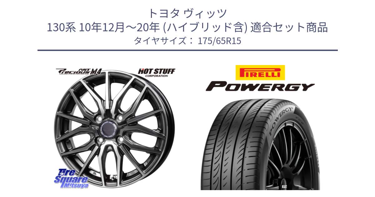 トヨタ ヴィッツ 130系 10年12月～20年 (ハイブリッド含) 用セット商品です。Precious AST M4 プレシャス アスト M4 4H ホイール 15インチ と POWERGY パワジー サマータイヤ  175/65R15 の組合せ商品です。