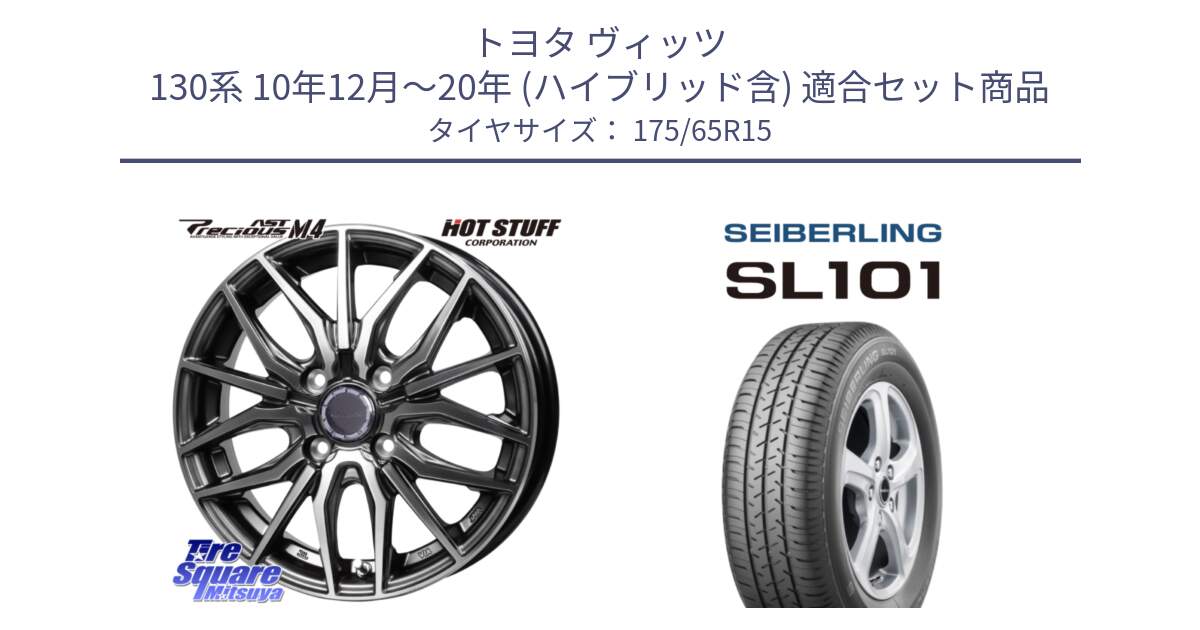 トヨタ ヴィッツ 130系 10年12月～20年 (ハイブリッド含) 用セット商品です。Precious AST M4 プレシャス アスト M4 4H ホイール 15インチ と SEIBERLING セイバーリング SL101 175/65R15 の組合せ商品です。