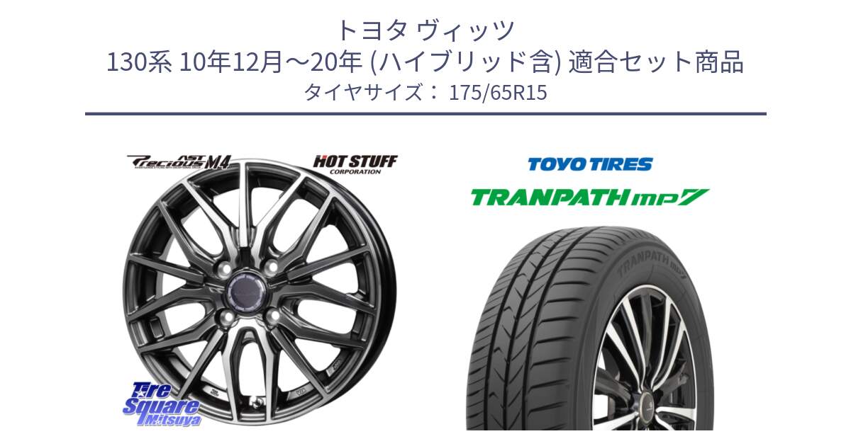 トヨタ ヴィッツ 130系 10年12月～20年 (ハイブリッド含) 用セット商品です。Precious AST M4 プレシャス アスト M4 4H ホイール 15インチ と トーヨー トランパス MP7 ミニバン 在庫 TRANPATH サマータイヤ 175/65R15 の組合せ商品です。