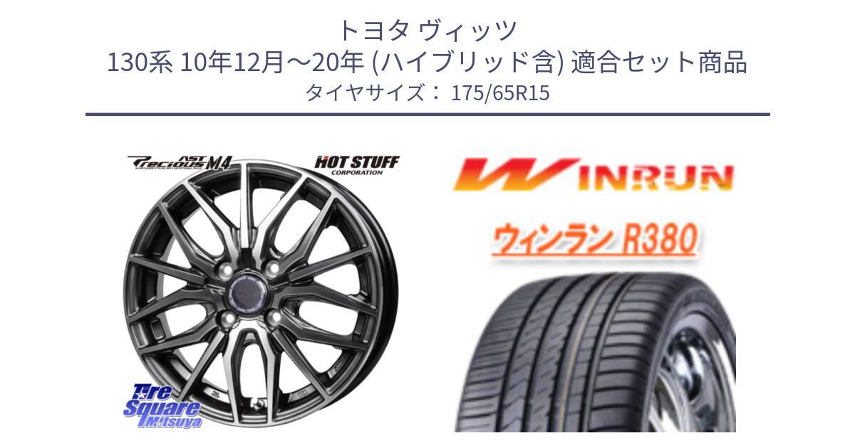 トヨタ ヴィッツ 130系 10年12月～20年 (ハイブリッド含) 用セット商品です。Precious AST M4 プレシャス アスト M4 4H ホイール 15インチ と R380 サマータイヤ 175/65R15 の組合せ商品です。