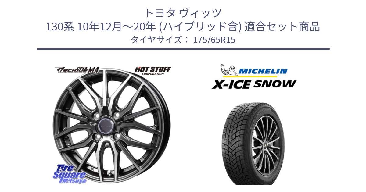 トヨタ ヴィッツ 130系 10年12月～20年 (ハイブリッド含) 用セット商品です。Precious AST M4 プレシャス アスト M4 4H ホイール 15インチ と X-ICE SNOW エックスアイススノー XICE SNOW 2024年製 スタッドレス 正規品 175/65R15 の組合せ商品です。