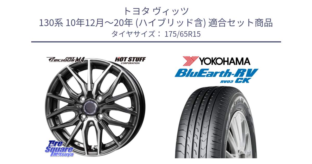 トヨタ ヴィッツ 130系 10年12月～20年 (ハイブリッド含) 用セット商品です。Precious AST M4 プレシャス アスト M4 4H ホイール 15インチ と ヨコハマ ブルーアース コンパクト RV03CK 175/65R15 の組合せ商品です。