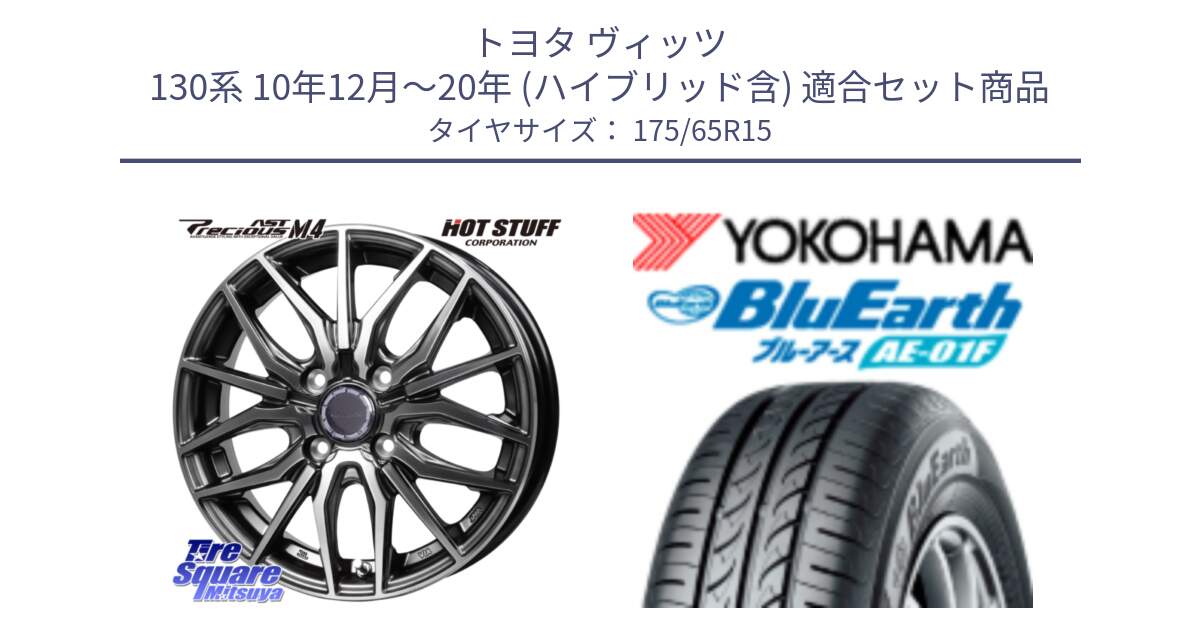 トヨタ ヴィッツ 130系 10年12月～20年 (ハイブリッド含) 用セット商品です。Precious AST M4 プレシャス アスト M4 4H ホイール 15インチ と F8326 ヨコハマ BluEarth AE01F 175/65R15 の組合せ商品です。