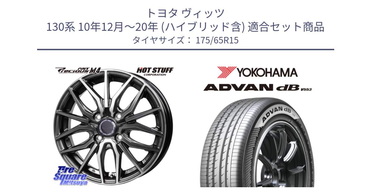 トヨタ ヴィッツ 130系 10年12月～20年 (ハイブリッド含) 用セット商品です。Precious AST M4 プレシャス アスト M4 4H ホイール 15インチ と R9077 ヨコハマ ADVAN dB V553 175/65R15 の組合せ商品です。