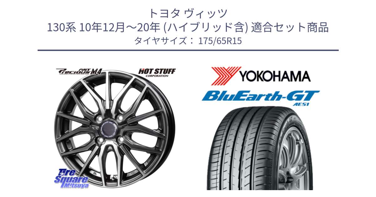 トヨタ ヴィッツ 130系 10年12月～20年 (ハイブリッド含) 用セット商品です。Precious AST M4 プレシャス アスト M4 4H ホイール 15インチ と R4608 ヨコハマ BluEarth-GT AE51 175/65R15 の組合せ商品です。