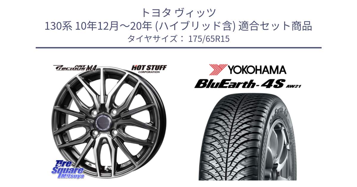 トヨタ ヴィッツ 130系 10年12月～20年 (ハイブリッド含) 用セット商品です。Precious AST M4 プレシャス アスト M4 4H ホイール 15インチ と R3324 ヨコハマ BluEarth-4S AW21 オールシーズンタイヤ 175/65R15 の組合せ商品です。