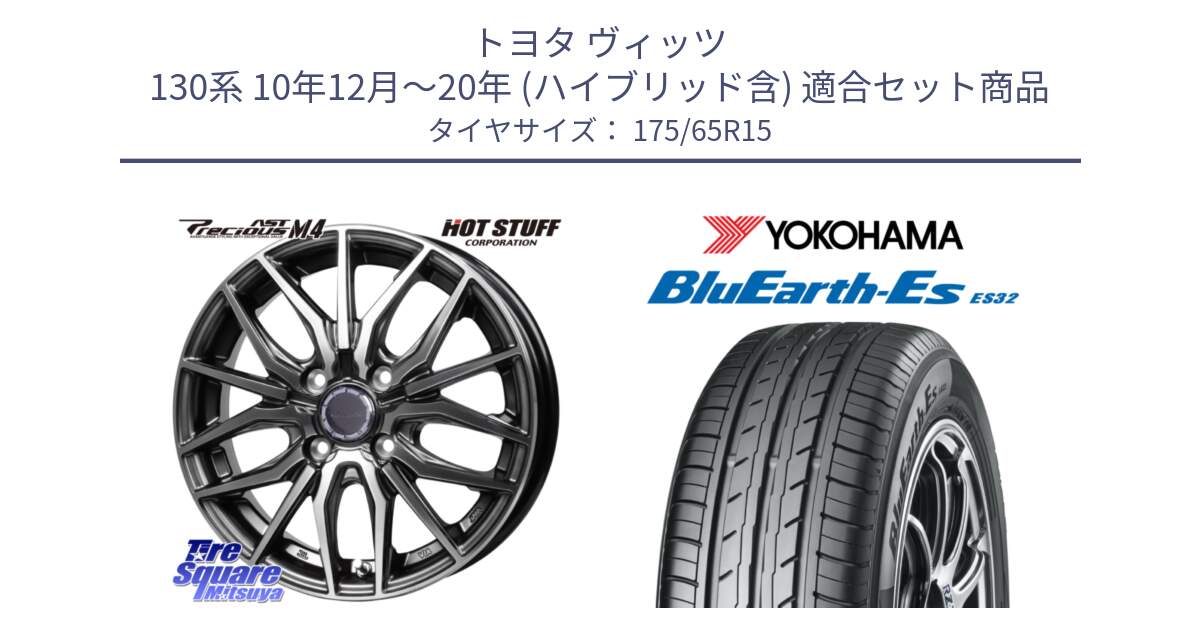 トヨタ ヴィッツ 130系 10年12月～20年 (ハイブリッド含) 用セット商品です。Precious AST M4 プレシャス アスト M4 4H ホイール 15インチ と R6279 ヨコハマ BluEarth-Es ES32 175/65R15 の組合せ商品です。