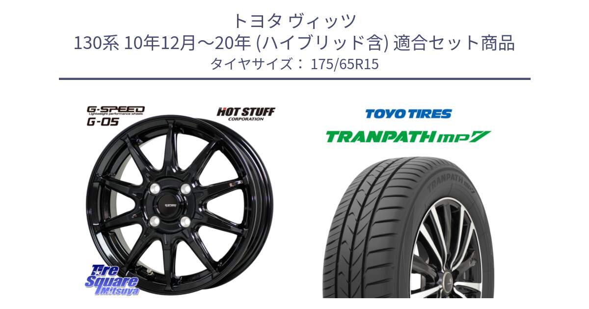 トヨタ ヴィッツ 130系 10年12月～20年 (ハイブリッド含) 用セット商品です。G-SPEED G-05 G05 4H ホイール  4本 15インチ と トーヨー トランパス MP7 ミニバン 在庫 TRANPATH サマータイヤ 175/65R15 の組合せ商品です。