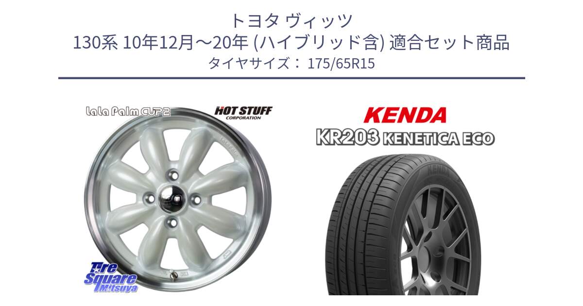 トヨタ ヴィッツ 130系 10年12月～20年 (ハイブリッド含) 用セット商品です。LaLa Palm CUP2 ララパーム ホイール 15インチ と ケンダ KENETICA ECO KR203 サマータイヤ 175/65R15 の組合せ商品です。