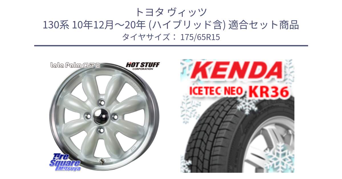 トヨタ ヴィッツ 130系 10年12月～20年 (ハイブリッド含) 用セット商品です。LaLa Palm CUP2 ララパーム ホイール 15インチ と ケンダ KR36 ICETEC NEO アイステックネオ 2024年製 スタッドレスタイヤ 175/65R15 の組合せ商品です。