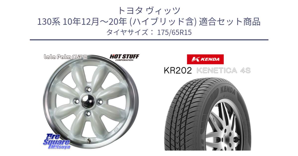 トヨタ ヴィッツ 130系 10年12月～20年 (ハイブリッド含) 用セット商品です。LaLa Palm CUP2 ララパーム ホイール 15インチ と ケンダ KENETICA 4S KR202 オールシーズンタイヤ 175/65R15 の組合せ商品です。