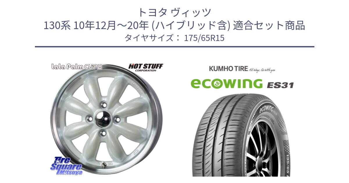 トヨタ ヴィッツ 130系 10年12月～20年 (ハイブリッド含) 用セット商品です。LaLa Palm CUP2 ララパーム ホイール 15インチ と ecoWING ES31 エコウィング サマータイヤ 175/65R15 の組合せ商品です。